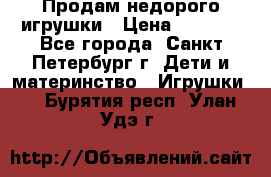 Продам недорого игрушки › Цена ­ 3 000 - Все города, Санкт-Петербург г. Дети и материнство » Игрушки   . Бурятия респ.,Улан-Удэ г.